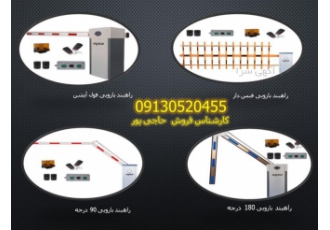 نمایندگی رسمی انواع راهبندهای امنیتی بازویی و نفررو فروش نصب و تعمیر