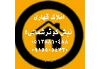 املاک قهاری مرکز خرید فروش و رهن و اجاره املاک و مستغلات در مناطق