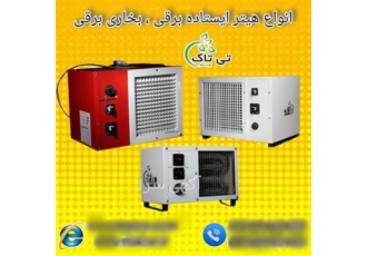 هیتر برقی ایستاده دوحالته ۱۵ و ۱۲ کیلووات در تهران خرید و قیمت انواع