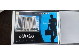 پذیره نویسی مسکن مهرایثار یاران بهترین فرصت برای خانه دار شدن شما