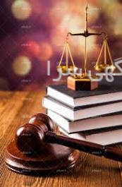 وکلای پایه یک دادگستری