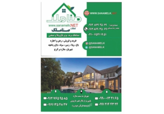 سایت جدید املاک صناملک با مدیریت محمدرضا صناعی