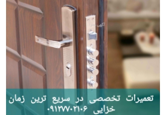 تعمیر درب ضد سرقت ریگلاژ در تعویض قفل و کتابی و مغزی و