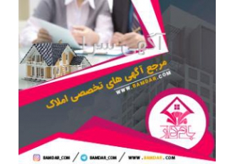 بام دار | مرجع تخصصی آگهی های املاک مجموعه ای از آگهی های خرید و فروش