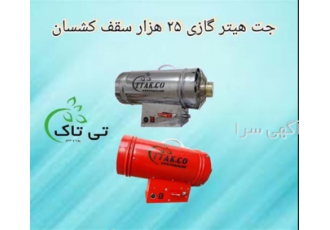 هیتر گازی باریسول گزینه ایده‌آل برای گرمایش سقف کشسان در تهران معرفی