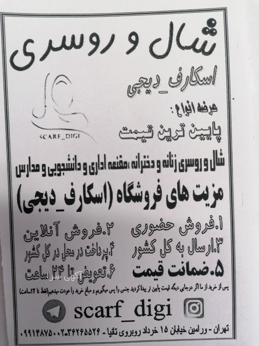 اخذ نمایندگی شال و روسری تی تی