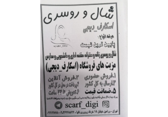 شال و روسری مقنعه اسکارف دیجی scarf digi راستگویان عرضه انواع شال