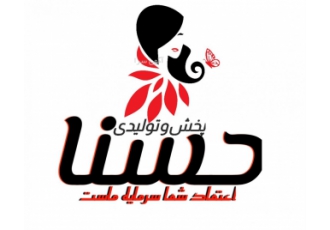پخش و تولیدی حسنا