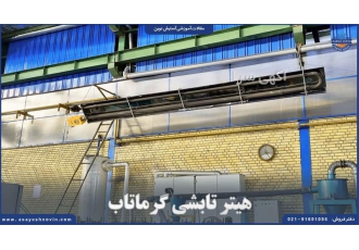 هیتر تابشی سقفی مناسب سوله و کارخانه - شرایط اقساط ویژه