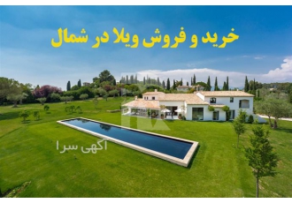 خرید و فروش ویلا و زمین و باغ در شمال اگر میخواید توی شمال ملک و ویلا