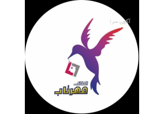 مشاور املاک مهرتاب