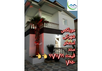 دوبلکس‌‌فروش‌فوری‌فقط۱/۸۵۰ #کد 612