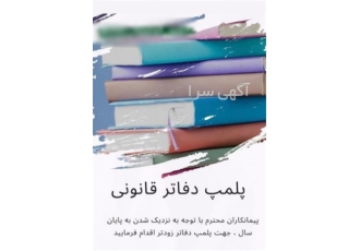 خدمات پلمپ دفاتر قانونی با امکان دسترسی از هر نقطه