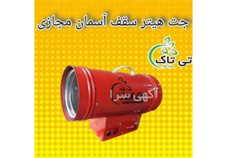 جت هیتر سقف کشسان - جت هیتر گازی 25 هزار