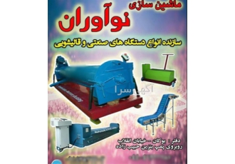 دستگاه قالیشویی در بوکان ماشین سازی نو آوران سازنده ی بهترین دستگاه