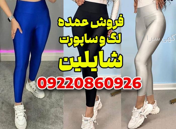 خرید لگ ورزشی زنانه