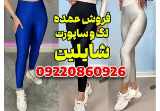 فروش عمده لگ و ساپورت