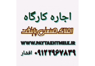 اجاره ۵۰۰ متر کارگاه درجاده قدیم کرج 600 متر زمین 450 متر کارگاه ارتفاع