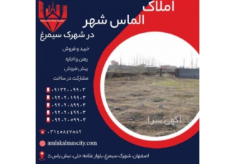 خرید زمین مسکونی در شهرک سیمرغ برخوار