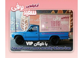 قالیشویی مرزداران سفید برفی