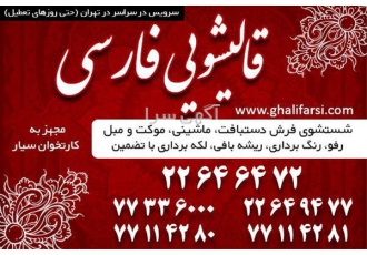 قالیشویی در محدوده سبلان