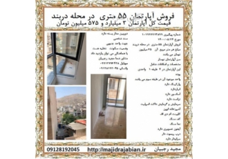 فروش آپارتمان 55 متری در محله دربند