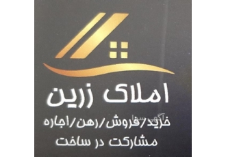 املاک زرین ،خرید وفروش، رهن واجاره