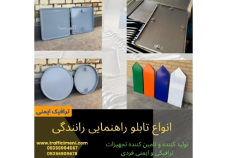 تابلو های ایمنی و کارگاهی ساخت و تولید انواع تابلو های ایمنی کارگاهی