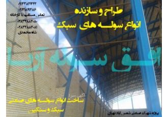 ساخت سوله سبک در سراسر کشور