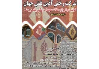 تولید واجرای ملات سیمان رنگی نماه شرکت رخش آذین نقش جهان تولید واجرای