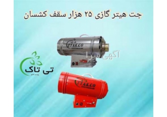 جت هیتر گازی مخصوص نصب سقف کشسان ، با کیفیت و کارآمد