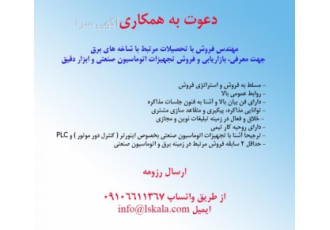 استخدام مهندس فروش و بازاریابی تجهیزات اتوماسیون صنعت? کارشناس خانم