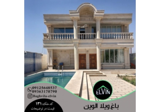 ویلا مدرن کد 131 منطقه سهیلیه مساحت 750 متر بنا 350 متر دوبلکس سه خواب