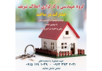 خدمتی دیگر از مجموعه تشریفات شریف ⚜️گروه مهندسی و مشاور املاک شریف