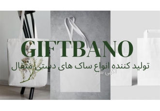 تولید و عرضه انواع ساک های دستی متقال در آستانه اشرفیه تولید و عرضه