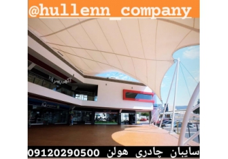 سایبان فضای باز تماس #سقفتاشو #سقفمتحرک #سقفچادریهولن #