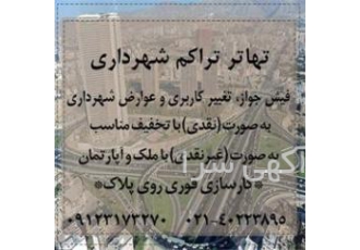 تهاتر تراکم و عوارض شهرداری تهاتر تراکم شهرداری با کارسازی روی پلاک ○