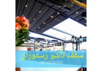 سقف زیبای چادری تماس #سقفتاشو #سقفمتحرک #سقفچادریهولن #