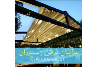 سقف برقی رستوران جهت مشاوره و بازدید از شوروم با شماره زیر تماس بگیرید