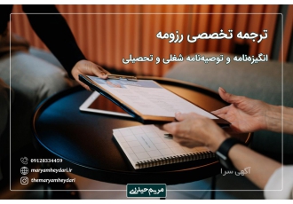 ترجمه تخصصی رزومه فارسی و انگلیسی