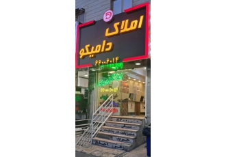 مشاورین املاک دامیکو مشاورین املاک دامیکو با مدیریت دکتر منصور غیبی