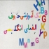 خرید پک کامل حروف فارسی و انگلیسی به همراه ابزار ریاضی در هشتگرد اگر
