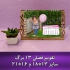 چاپ تقویم اختصاصی با عکس کودک و تصاویر دلخواه در کرج آیا به دنبال یک