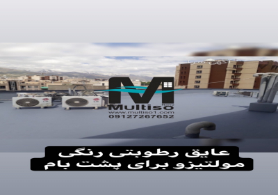 رنگ ضد آب در نمک آبرود با نانومولتیزو