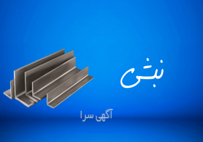 فروش فلزات صنعتی و ساختمانی (خرید کنید ❇️ تحویل بگیرید ❇️ پرداخت کنید)