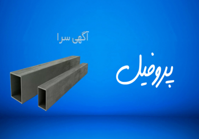 فروش فلزات صنعتی و ساختمانی (خرید کنید ❇️ تحویل بگیرید ❇️ پرداخت کنید)