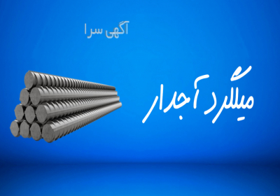 فروش فلزات صنعتی و ساختمانی (خرید کنید ❇️ تحویل بگیرید ❇️ پرداخت کنید)