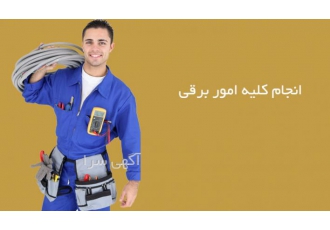 انجام خدمات برق ساختمان و طراحی مدار انجام امور برقی با کادری مجرب