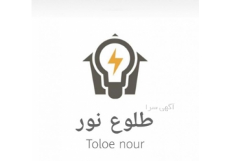 گروه تخصصی طلوع نور سلام وقتتون بخیر باشه
