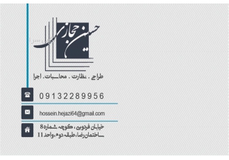 دفتر معماری حسین حجازی طراحی نظارت محاسبات اجرا